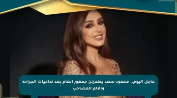 عاجل اليوم.. محمود سعد يطمئن جمهور أنغام بعد تداعيات الجراحة والألم المصاحب